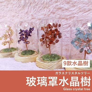 【發票+隔日達】玻璃罩水晶樹 9款選擇 白水晶/黃水晶/粉水晶/紫水晶/海藍寶/紅瑪瑙/綠東陵/碧璽/橄欖石