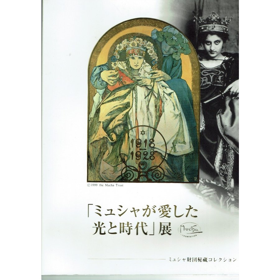 「ミュシャが愛した光と時代」展　図録