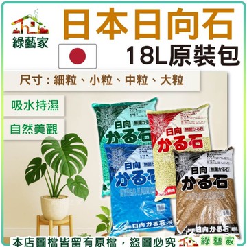 【綠藝家】日本日向石18L原裝包 -介質 觀葉植物 裝飾 日向石 扦插 多肉 仙人掌 蘭花