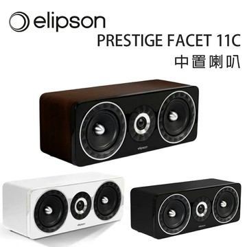 【澄名影音展場】法國 Elipson PRESTIGE FACET 11C中置揚聲器/喇叭/只