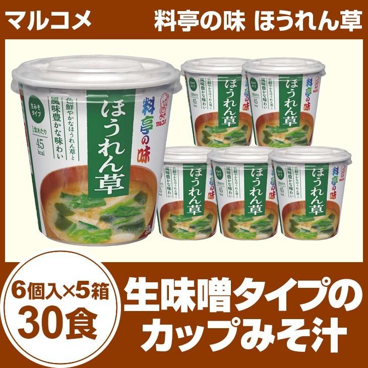 マルコメ　料亭の味　ほうれん草　6個入り×５箱（30食） カップみそ汁 インスタント食品 まとめ買い カップスープ