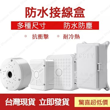 ??監控配件 現貨 發票??防水盒接線盒 免鑽孔攝影機走線 監控防水盒 攝影機收納盒 方形 變壓器 戶外監視器 線路收納盒