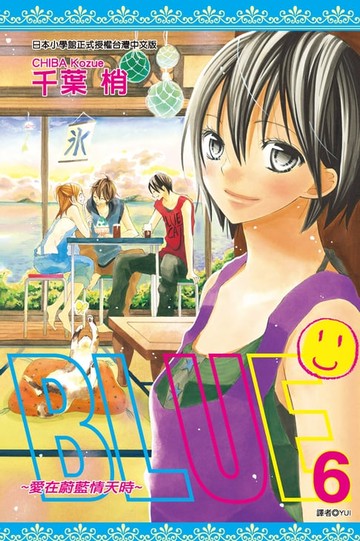 【電子書】BLUE～愛在蔚藍情天時(06)