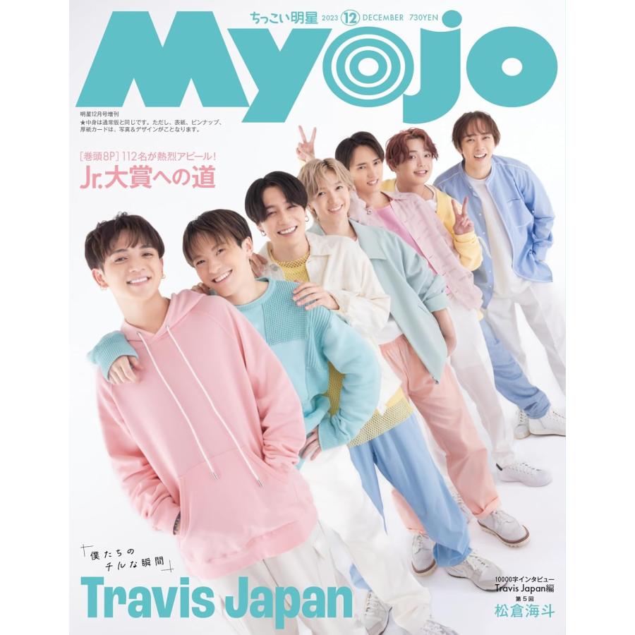 Myojo　2023年12月号増刊　ちっこいMyojo ［表紙］Travis Japan