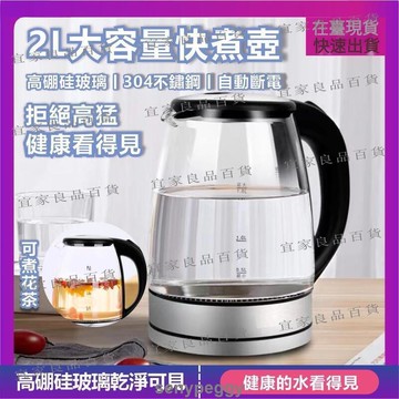【宜家良品百貨】免運　自動斷電快煮壺 熱水壺 電熱水壺 煮水壺 玻璃水壺 燒水壺 電煮壺 電水壺 玻璃快煮壺