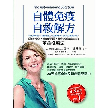 自體免疫自救解方：反轉發炎，改善腸躁、排除身體毒素的革命性療法_【健】【優質新書】