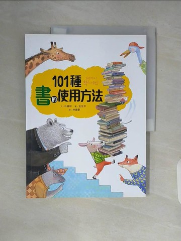 【書寶二手書T6／兒童文學_ZUE】101種書的使用方法_金住京（???）