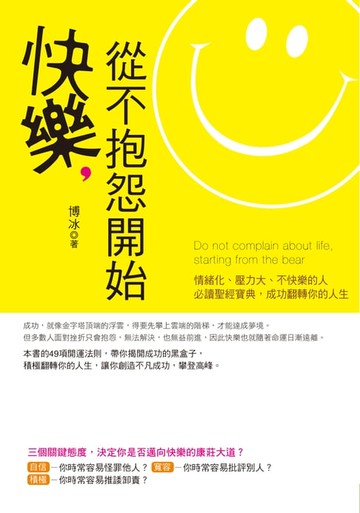 【電子書】快樂，從不抱怨開始