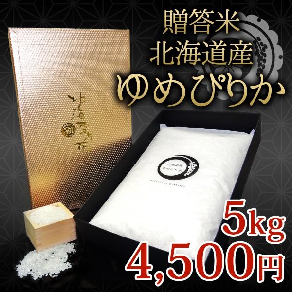 北海道ギフト 米 令和５年産 新米 出産内祝い 内祝い 『 贈答米 5kg 』 香典返し 快気祝い 結婚内祝い 新築内祝い 人気 七五三内祝い お米 ギフト