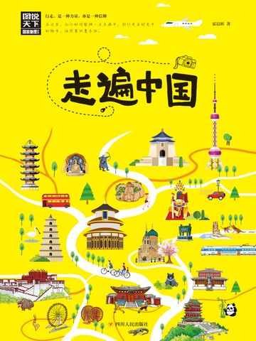 【電子書】走遍中国