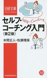 セルフ・コーチング入門 本間正人 松瀬理保