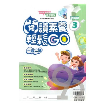 翰林國小閱讀素養輕鬆GO高年級(3)