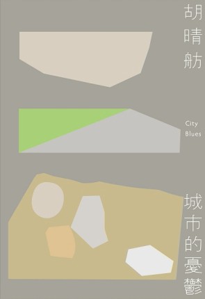 城市的憂鬱（新版）[二手書_近全新]