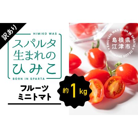 ふるさと納税 スパルタ生まれのひみこ（フルーツミニトマト）約1kg 島根県江津市