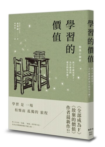 學習的價值：孩子早就看穿了，為什麼我們還在假裝有趣？[二手書_全新]