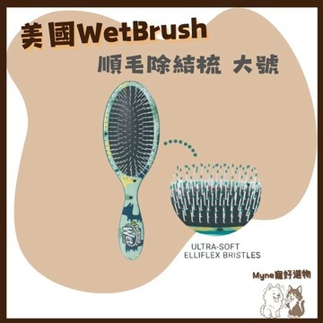 【myne寵好選物】美國WetBrush寵物梳子系列順毛除結梳大號