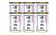 角南製造所 清水白桃缶詰 6缶セット [№5220-0275]