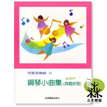 【三木樂器】《 兒童音樂館9 鋼琴小曲集 拜爾併用 》鋼琴教材 鋼琴譜 兒童鋼琴 小朋友鋼琴 全音出版社