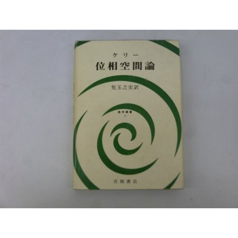 位相空間論 (数学叢書)