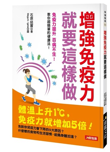 增強免疫力就要這樣做[二手書_良好]