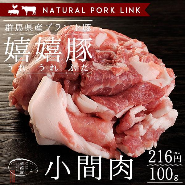 豚肉 小間肉 嬉嬉豚 （100g）