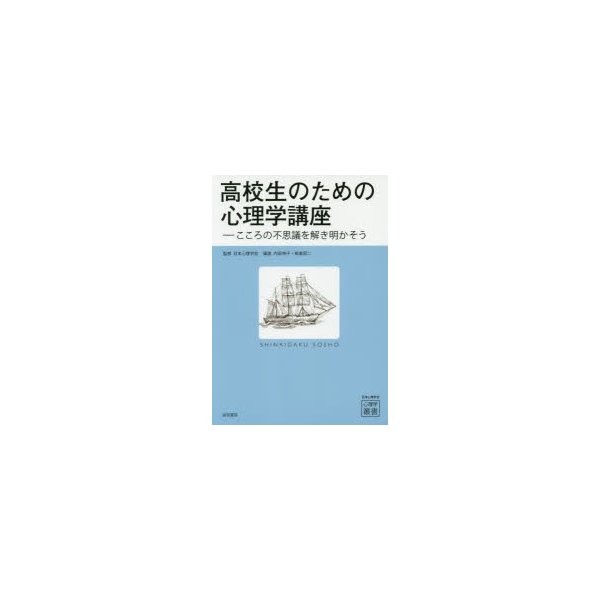 高校生のための心理学講座 こころの不思議を解き明かそう