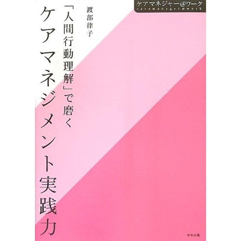 人間行動理解 で磨くケアマネジメント実践力