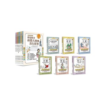 靜思精舍疼惜大地的善行故事【全套6冊】：用心．勇氣．永續．大愛．希望，結合STE