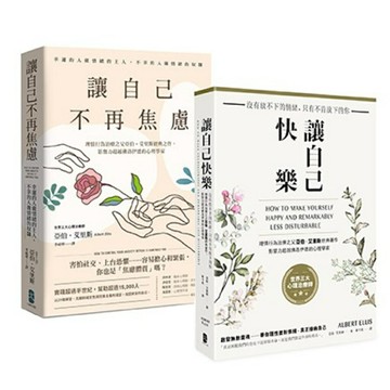 理情行為治療之父亞伯．艾里斯必讀雙經典：讓自己快樂+讓自己不再焦慮/亞伯‧艾里斯 (Albert Ellis)
