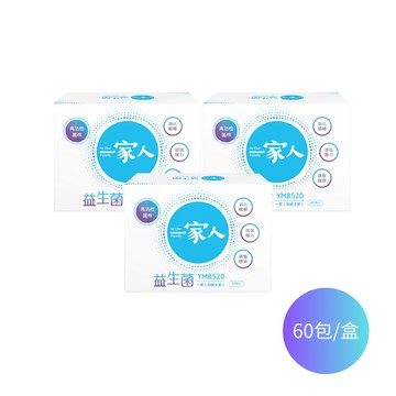 一家人益生菌｜60包×3盒 ｜醫師專業推薦、調整體質、YMB520