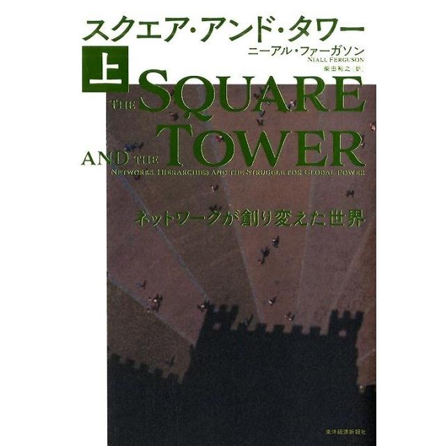 スクエア・アンド・タワー 上 ネットワークが創り変えた世界 ニーアル・ファーガソン 著 柴田裕之 訳