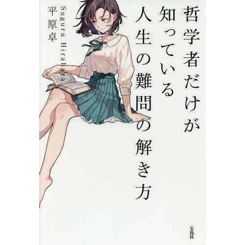 宝島社 哲学者だけが知っている人生の難問の解き方 平原卓