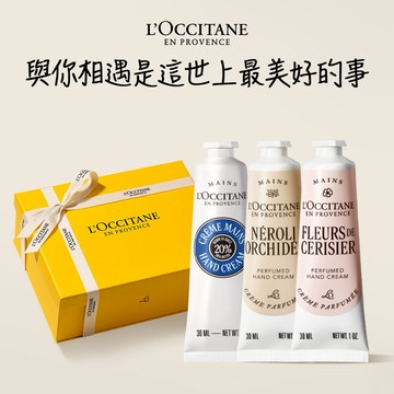 【歐舒丹】🙌經典手霜禮盒🙌(護手霜x3+禮盒)『LINE禮物獨家組合』乳油木 橙花 櫻花🎁送禮推薦