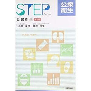 公衆衛生 (STEP Series)