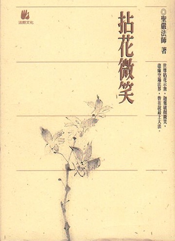 【電子書】拈花微笑