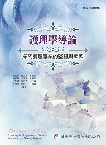 護理學導論：探究護理專業的堅韌與柔軟 (1版) 顏文娟  華杏出版股份有限公司