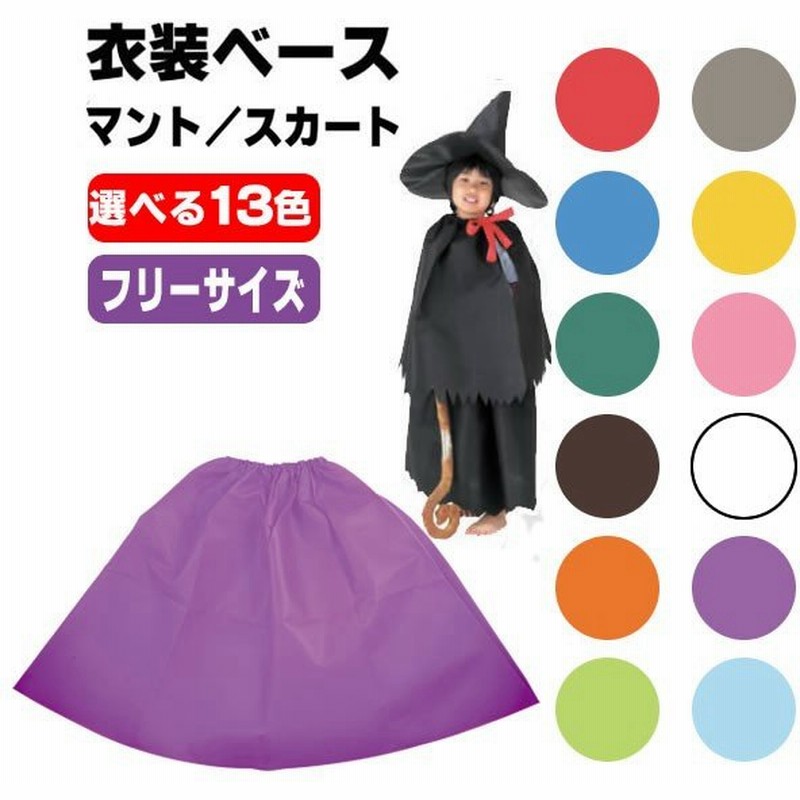 お遊戯会 衣装 マント スカート 衣装ベース 不織布 選べる9色 学芸会 発表会 劇 工作 運動会 手作り 子供 キッズ 男の子 女の子 ダンス小道具 ひな祭り 出し物 通販 Lineポイント最大get Lineショッピング