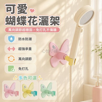 台灣出貨 蝴蝶造型吸盤底座 萬向調節花灑支架 免打孔浴室掛架 防水防潮淋浴噴頭固定器 租房無痕安裝