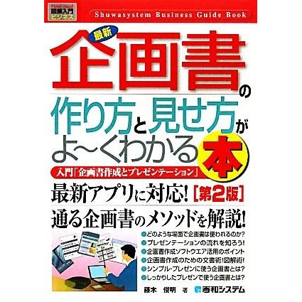 図解入門ビジネス　最新　企画書の作り方と見せ方がよ〜くわかる本　第２版 Ｈｏｗ‐ｎｕａｌ　Ｂｕｓｉｎｅｓｓ　Ｇｕｉｄｅ　Ｂｏｏｋ／