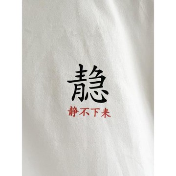 我知道你很急但是你先別急｜在宇間工作室T恤