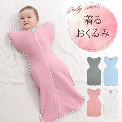 おくるみ ベビー 赤ちゃん 新生児 スワドル 安眠 熟睡 着るおくるみ 寝ぐずり 夜泣き 対策 モロー反射 綿 コットン 寝袋 ベビー用品 出産祝い