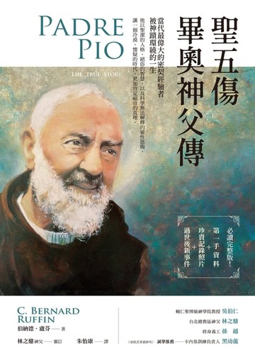 【電子書】聖五傷畢奧神父傳：當代最偉大的密契經驗者，被神蹟環繞的一生