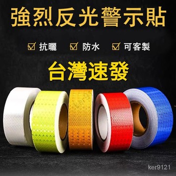台灣出貨 可客製寬度米數純色交通反光貼條高亮反光膠帶5公分地面墻面安全標示帶晶格反光膜警示貼