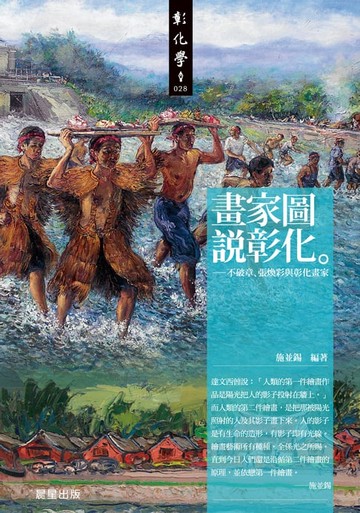 【電子書】畫家圖說彰化：不破章.張煥彩與彰化畫家