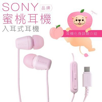 SONY 蜜桃耳機 TYPE C 線控 入耳式 麥克風 有線耳機 粉色