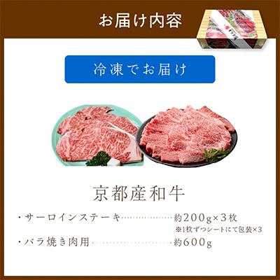 ふるさと納税 京丹後市 京都産和牛サーロインステーキ(約200g×3枚)　バラ(約600g)焼肉用