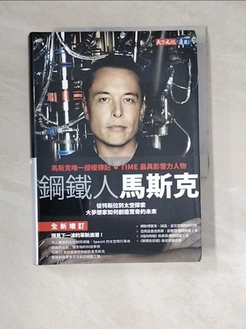 【書寶二手書T8／傳記_XDB】鋼鐵人馬斯克_艾胥黎‧范思