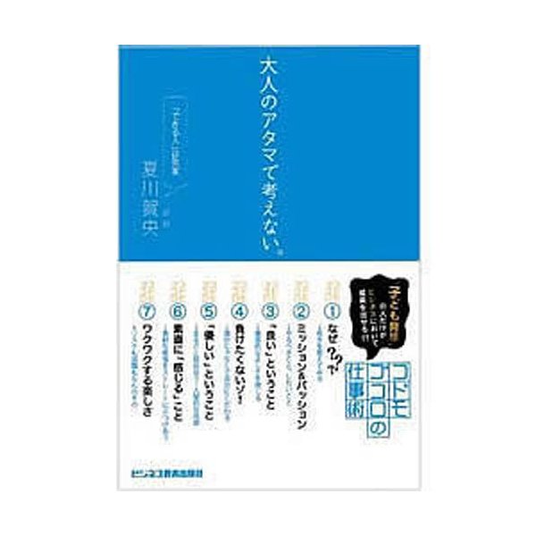 大人のアタマで考えない コドモゴコロの仕事術