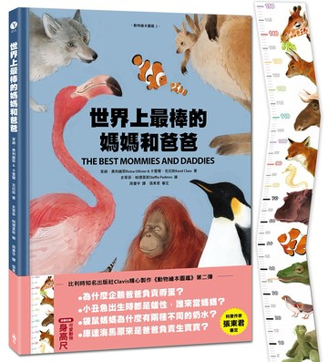 世界上最棒的媽媽和爸爸〔動物繪本圖鑑2〕(隨書加贈可愛動物身高