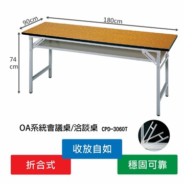 【限時特價】CPD-3060T 拆合式會議桌 辦公用品 辦公家具 辦公桌 摺疊桌 桌子 餐桌 辦公室 活動桌 現貨